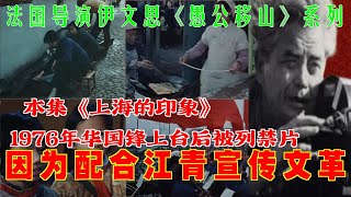 禁片 1972-1974年法国导演伊文思《愚公移山》系列之 《上海的印象》  因为配合四人帮宣传文革 | 1976年华国锋上台后被禁止  | (简体中文配音)  | 修复高清版#老视频