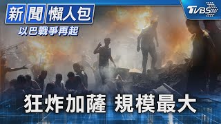 【以巴戰爭再起】狂炸加薩 規模最大｜TVBS新聞20231028@TVBSNEWS01