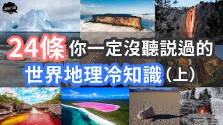 24條你一定沒有聽說過的世界地理冷知識（上）