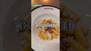羅馬的培根蛋麵冠軍在這裏！ #歐洲 #旅行 #義大利 #歐洲旅遊 #意大利 #必吃 #必吃美食 #美食探店 #美食 #美食分享 #羅馬 #培根蛋 #carbonara #shortvideo