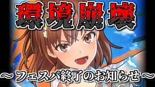 【フェスバ】実を言うと、フェスバはもうだめです。御坂美琴の実装が、終わりの合図です 250801