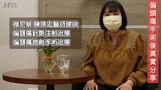 【傑尼斯愛完美 醫美小常識】#偏頭痛 實際推薦分享 feat #陳信宏醫師