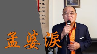 孟婆淚 - 向蕙玲｜ 鄭舜元 老師 翻唱