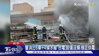 核三廠才火警! 台中火力發電廠「海水渠道工地」起火｜TVBS新聞 @TVBSNEWS01