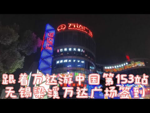 “跟着万达游中国”第153站：江苏无锡梁溪万达签到，人气惨淡