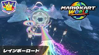 【マリオカートワールドOST】レインボーロード - Rainbow Road【Mario Kart World OST】