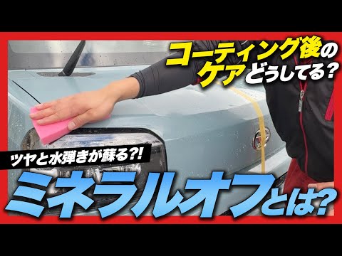 【ボディコーティング】ツヤと水弾きが蘇る？！keeperミネラルオフについてご紹介！いつまでも車をピカピカにできちゃうお手軽ケア！