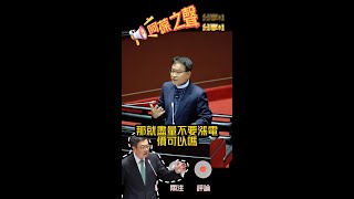 卓榮泰不敢保證不漲電價，廢核代價也不敢正面回答，郭智輝更是與院長不同調不領政府給台電的撥補 #賴士葆 #阿葆之聲