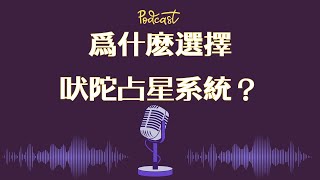 吠陀占星：爲什麽選擇吠陀占星解盤/系統？