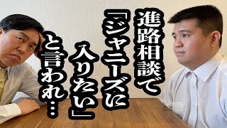 角刈りの生徒にまっすぐな瞳で「ジャニーズに入りたい」と言われ困惑【ジェラードン】