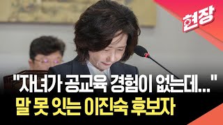 [현장영상] 이진숙 교육부 장관 후보자 “아이가 스스로 유학 강력히 희망” / KBS 2025.07.16.