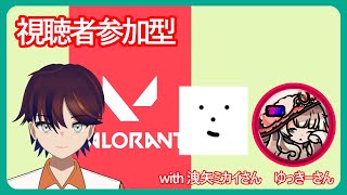 【#Valorant】　視聴者参加型コラボヴァロラント　withミカイさん　ゆっきーさん