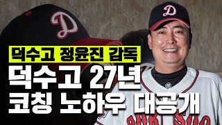 우승만 13번! 덕수고의 명장 정윤진 감독 인터뷰