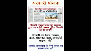 200 UNIT FREE BIJALI SCHEME #cmyojana #pmyojana