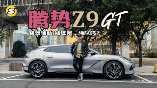 京城测试腾势Z9GT“天神之眼”智驾辅助系统 看能进第一梯队吗？