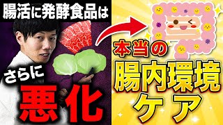 間違いだらけの腸活！真の腸内環境改善