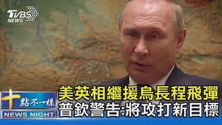 美英相繼援烏長程飛彈 普欽警告:將攻打新目標｜十點不一樣20220606