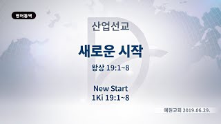 2019년06월29일 산업선교-새로운시작(왕상19:1~8)(기도수첩 2019.11.08)