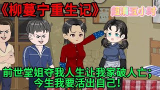 一口氣看完【柳蔓寧重生記】前世堂姐搶我空間，還把我改變命運上大學的機會搶了，只能和她同歸於盡，這輩子我要過好自己的日子。 #動畫#年代動畫#沙雕動畫#大女主角