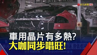 半導體景氣兩樣情!車用晶片生產商"忙翻了" 恩智浦.瑞薩.德儀等大廠都看好"需求繼續火熱"｜非凡財經新聞｜20230306