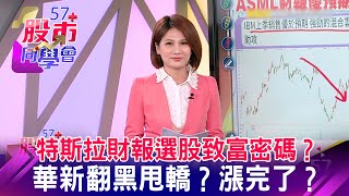 特斯拉財報選股致富密碼？ 華新翻黑甩轎？漲完了？《57股市同學會》王兆立 連乾文 鄧尚維 20220421