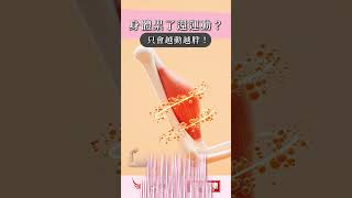 身體累了還運動？只會越動越胖！