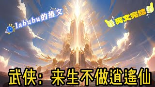 完结：武侠仙侠：血海深仇少年郎，背上破剑游远方。白驹过隙尘世间，来生不做逍遥仙......#小说#爽文#武侠#仙侠