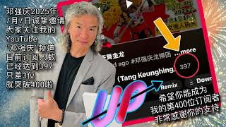 请订阅“邓强庆”频道