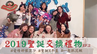 「旅行」聖誕交換禮物大會EP.2 | 吃湯圓| 壞禮物MVP