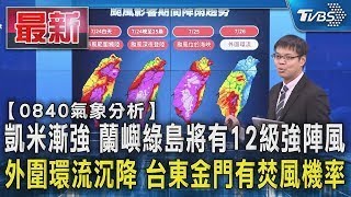 凱米漸強 蘭嶼綠島將有12級強陣風 外圍環流沉降 台東金門有焚風機率｜TVBS新聞  @TVBSNEWS01