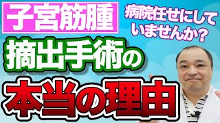 【子宮筋腫】病院が摘出手術の薦める本当の理由とは…？