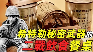 戰爭也能帶貨？二戰中爆火的食品和品牌們 | 食事史館
