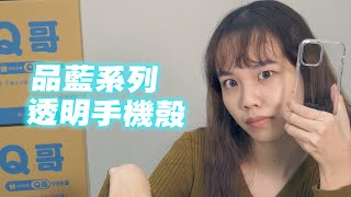 【白爛開箱】透到不行再透的保護殼 iPhone12