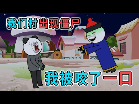 沒想到我們村出現殭屍，村民被咬了一口後，竟發生變異