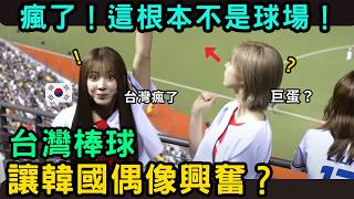 韓國偶像第一次看台灣棒球後崩潰，興奮喊：「拜託別送我回韓國！」