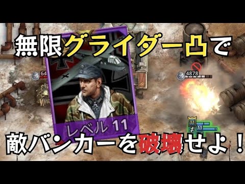 無限グライダー凸で敵バンカーを強襲！~ドイツ国防軍、要塞化~【ロードトゥヴァラーww2】
