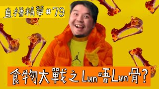 【直播精華#79】食物大戰之Lun唔Lun骨