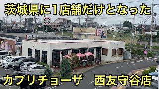 カプリチョーザの美味しいパスタランチ🍝茨城県守谷市