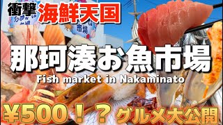 【茨城】海鮮天国🐟那珂湊お魚市場‼️絶品グルメ＆魅力を徹底解説！