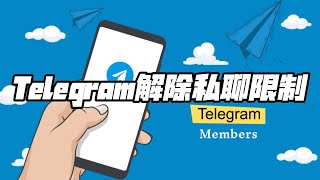 Telegram解除私聊限制 #TG限制解除 #telegram #telegram使用 #telegram使用指南 #Telegram解除私聊限制