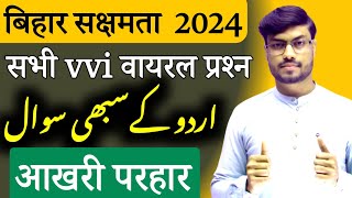 Urdu सक्षमता vvi Viral Question Answer 2024 // urdu sakshamta pariksha Answer key 2024