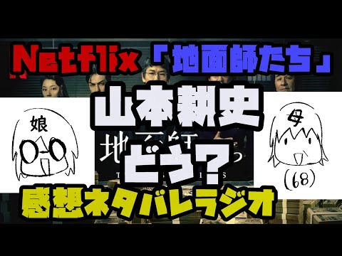 Netflixドラマ「地面師たち」親子でネタバレ感想【作業用ラジオ】