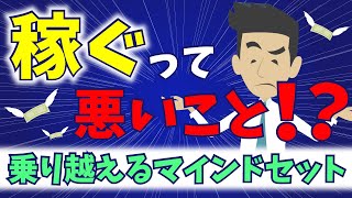 稼ぐことが悪いと思っていませんか？乗り越えるマインドセット