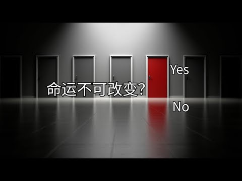 什么是命运？命运是不可改变的吗？