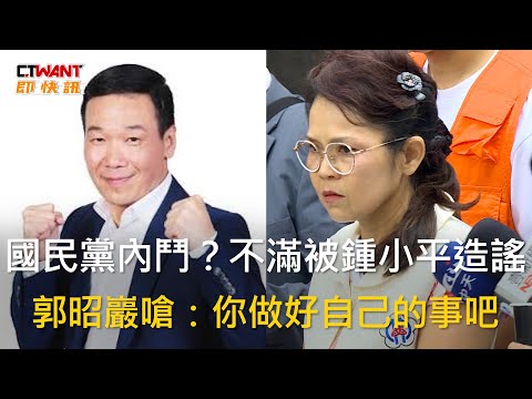 CTWANT 政治新聞 / 國民黨內鬥？不滿被鍾小平造謠　郭昭巖嗆：你做好自己的事吧