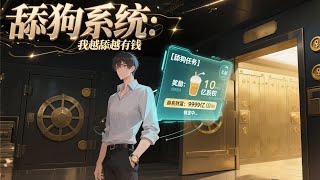 🔥📢【完结】《舔狗系统：我越舔越有钱》第1-100集 为追寻真爱，男主角楚明身兼多职努力赚钱，却被女友无情背叛，绝望之际觉醒了逆袭系统...... #都市 #系统 #热血