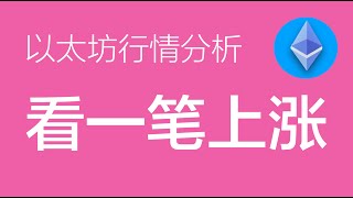 7.9以太坊价格今日行情：以太坊看一笔新的高点，多单继续持有（以太坊合约交易）