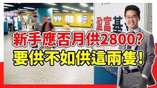 【皓丰朱晉民】投資新手月供2800? | 不如供這兩隻更加好 | 股票投資教學