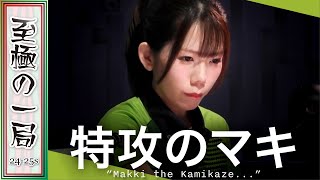 【Mリーグ】寿人「相当強気ですね…」赤坂ドリブンズ『浅見 真紀』この手ならガチンコ！？供託をかっさらう特攻シンデレラ！！【麻雀/名場面】