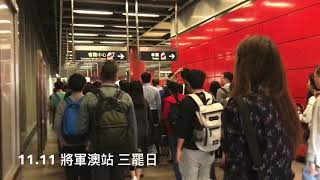 【將軍澳站】11.11~0815 大批市民等入閘，0730 港鐵暫停入閘~昨晚又受到破壞！2019年11月11日